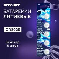 Батарейки cr2025 3v 5штук старт 150mAh литиевые