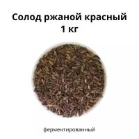 Солод красный ржаной 1 кг