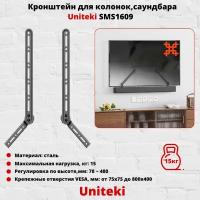 Крепление для саундбара Uniteki SMS1609 / Ultramounts UM504 (Черное)