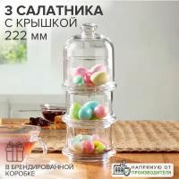 Салатники стеклянные 3 шт. с крышкой, Pasabahce