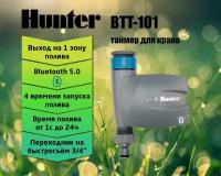 Таймер для полива беспроводной Hunter BTT-101
