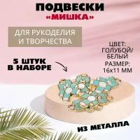 Подвеска металл золото "Мишка" 16 х 11 мм (голубой/белый), 5 штук