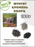 Набор Сила минералов /активатор воды/природный фильтр (шунгит, горный кварц, кремень), 150 г