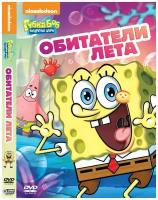 Губка Боб Квадратные Штаны. Выпуск 19. Обитатели лета DVD-video (DVD-box)