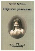 Жуткие рассказы. (репринтное изд.)