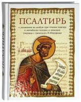 Псалтирь святого пророка и царя Давида: перевод с греческого П. Юнгерова, изд. Сибирская Благозвонница / 2021г. 239с. размер - 16.5 × 13 × 1.5 см