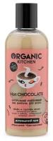 Organic Kitchen Шампунь для волос уплотняющий Hot CHOCOLATE 270 мл