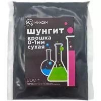 Миксэм Шунгит крошка 0-1 мм сухая, 500 г