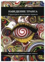 Наведение транса. Структура и технология гипноза. Живой тренинг лучших техник гипноза