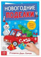 Книга-вырезалка "Новогодние поделки. Грузовичок Деда Мороза", 20 стр