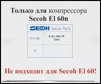 Ремкомплект для компрессора Secoh EL 60n