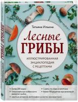 Ильина Т. А. Лесные грибы. Иллюстрированная энциклопедия с рецептами