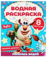 Водная раскраска «Лучшие друзья», Буба