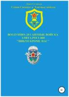 Воздушно-десантные войска — элита России. Никто кроме нас