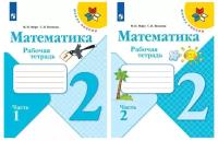 Математика 2 класс. Рабочая тетрадь в 2-х частях. Комплект. ФГОС. УМК "Школа России"