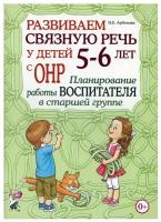 Гном и Д/МетПос//Развиваем связную речь у детей 5 - 6 лет с ОНР. Планирование работы воспитателя в старшей группе/Арбекова Н.Е