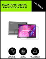 Матовая защитная плёнка для Lenovo Yoga Tab 11, гидрогелевая, на дисплей, для планшета