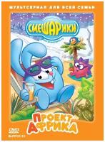 Смешарики. Выпуск 23. Проект Африка DVD-video (Digipack)