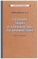 Арифметика. 5 класс. Сборник задач и упражнений [1933]