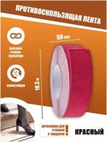 Противоскользящая лента Anti Slip Tape, крупная зернистость 60 grit, размер 50мм х 18.3м, цвет красный, SAFETYSTEP