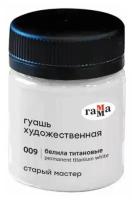 Гуашь художественная 1 шт. Гамма "Старый Мастер" 40 мл, белила титановые, 12112040009