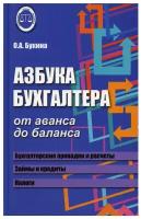 Азбука бухгалтера От аванса до баланса Книга Букина ОА 0+