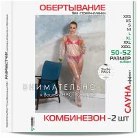 Комбинезон для обертываний 2 шт. Размер: L-XL / 50-52 Полиэтиленовые штаны с рукавами Для антицеллюлитного обертывания тела. Пищевая стрейч-пленка