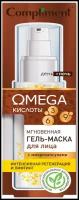 OMEGA мгновенная гель-маска для лица с микрокапсулами, 50мл