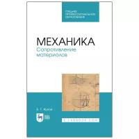 Жуков В.Г. "Механика. Сопротивление материалов"