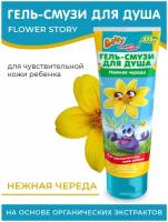 Гель-смузи для душа детский серии "Flower Story" ТМ "Baffy"®