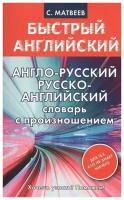 Англо-русский. Русско-английский словарь с произношением для тех, кто не знает ничего