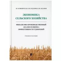 Экономика сельского хозяйства. Финансово-производственный анализ и оценка эффективности удобрений: Учебное пособие