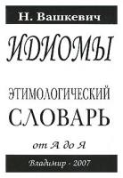 Идиомы. Этимологический словарь от А до Я