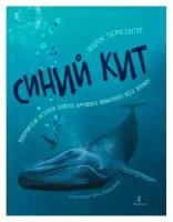 Синий кит. Невероятная история самого крупного животного всех времён