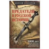 Предатели в русской истории. 1000 лет коварства, ренегатства, хитрости, дезертирства, клятвопреступлений и государственных измен