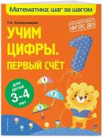 Учим цифры: первый счет: для детей 3-4 лет