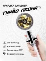 Турбо лейка "Gold"/Душевая лейка с вентилятором/Лейка с пропеллером/турбо лейка