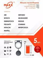 Мешки сменные (PP-фланец) 5 шт. для пылесосов марок 3M Bosch Eibenstock Felisatti Hitachi Metabo Milwaukee Starmix Интерскол