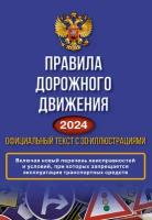 Правила дорожного движения на 2024 год. Официальный текст с 3D иллюстрациями