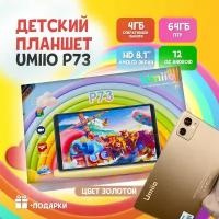 Детский планшет Umiio P73 4/64, 8.1", Android 12, 1 sim