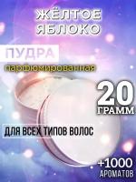 Жёлтое яблоко - пудра для волос Аурасо, для создания быстрого прикорневого объема, универсальная, парфюмированная, натуральная, унисекс, 20 гр