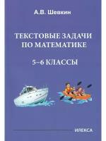 А. В. Шевкин. Математика. 5-6 классы. Текстовые задачи