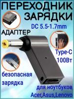 Переходник зарядки на Type-C 100 Вт с DC5.5-1.7mm для ноутбуков Acer, Samsung, Asus, Toshiba, Lenovo, Dell, HP и тд