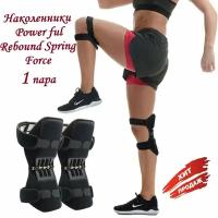 Суставные поддерживающие наколенники Power ful Rebound Spring Force / Усилители коленного сустава