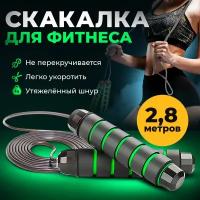 Скакалка спортивная для фитнеса зеленая, скакалка взрослая скоростная с металлическим шнуром и подшипником, 2,8 м