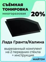 Съёмная тонировка Лада Калина 2004-2022 Гранта 2011 2022 20%