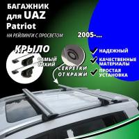 Багажник на крышу УАЗ Патриот (UAZ Patriot) 2005-, на рейлинги с просветом. Замки, крыловидные дуги