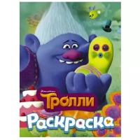 АСТ Раскраска Тролли (Здоровяк)