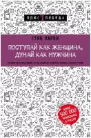 Харви Стив . Поступай как женщина, думай как мужчина. Почему мужчины любят, но не женятся, и другие секреты сильного пола. Психология. Плюс 1 победа (новое оформление, обложка)