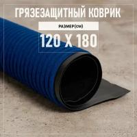 Коврик входной грязезащитный 120х180 см Premium Grass Komet, высота ворса 5 мм, синий. Коврик придверный